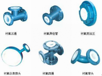 襯氟彎頭、襯氟三通、襯氟變徑管