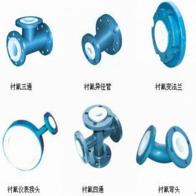 襯氟彎頭、襯氟三通、襯氟變徑管